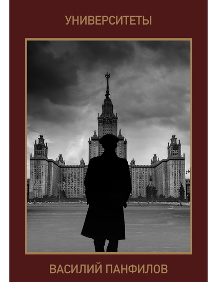 Университеты - cover