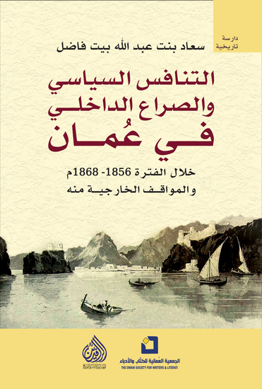 التنافس السياسي والصراع الداخلي في عمان - خلال الفترة 1856-1868 م والمواقف الخارجية منه - cover