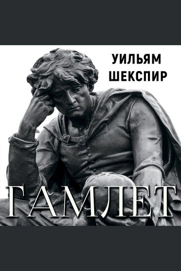 Гамлет - cover