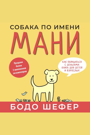 A Dog Called Money - A Fun Way to Learn How to Be Wealthy and Successful [Russian Edition] - cover
