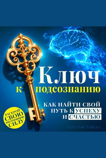 The Key to the Subconscious Mind - How to Find Your Path to Success and Happiness [Russian Edition] - cover