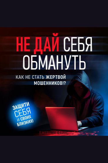 Don't Let Yourself Be Deceived - How Not to Become a Victim of Scammers [Russian Edition] - cover