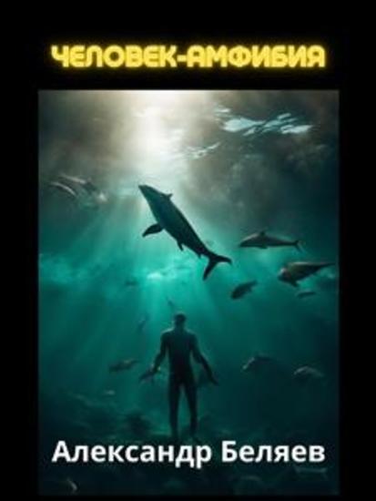 Человек-амфибия - cover