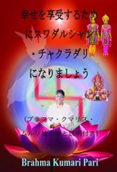 幸せを享受するためにスワダルシャン・チャクラダリになりましょう - ブラフマ・クマリス・ムルリ抽出物と説明付き - cover