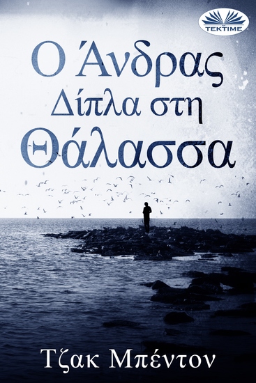 Ο Άνδρας Δίπλα Στη Θάλασσα - cover