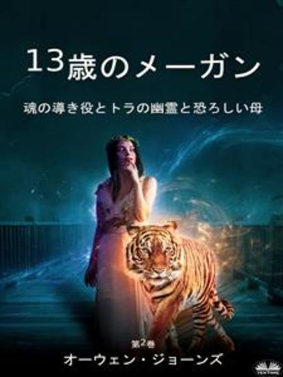 13歳のメーガン - 魂の導き役とトラの幽霊と恐ろしい母 - cover