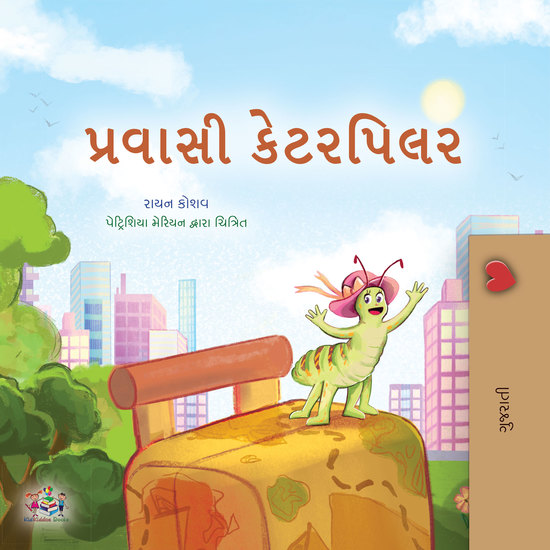 પ્રવાસી કેટરપિલર - cover