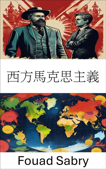 西方馬克思主義 - 重新定義當代思想中的意識形態 - cover
