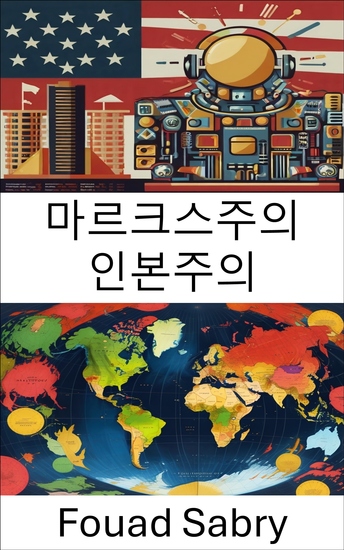 마르크스주의 인본주의 - 현대 투쟁을 위한 혁명적 사상의 갱신 - cover