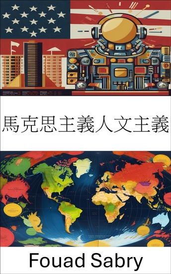 馬克思主義人文主義 - 為當代鬥爭更新革命思想 - cover