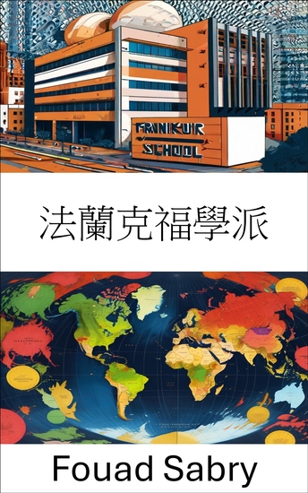 法蘭克福學派 - 批判理論的遺產與現代政治話語 - cover