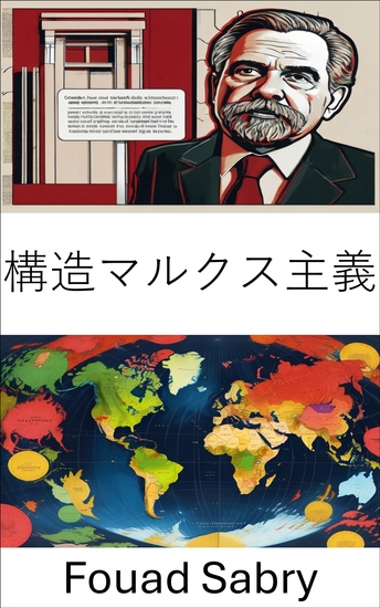 構造マルクス主義 - 現代社会における権力構造を理解する - cover