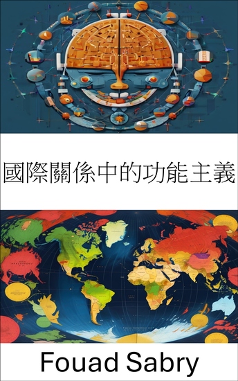 國際關係中的功能主義 - 超越國界的全球合作 - cover