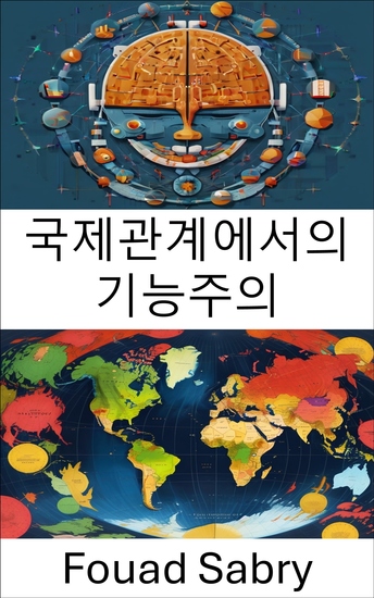 국제관계에서의 기능주의 - 국경을 넘어선 글로벌 협력 - cover
