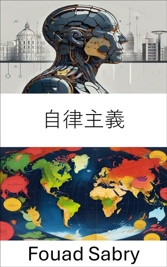 自律主義 - 急進的な運動と民主主義の未来 - cover