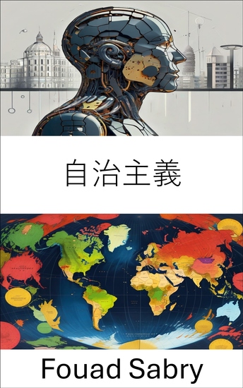 自治主義 - 激進運動和民主未來 - cover