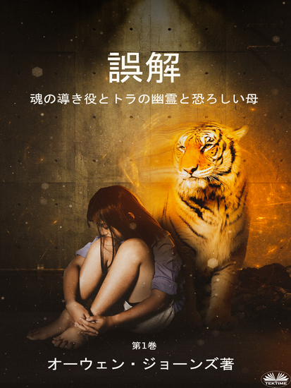 誤解 - 魂の導き役とトラの幽霊と恐ろしい母 - cover