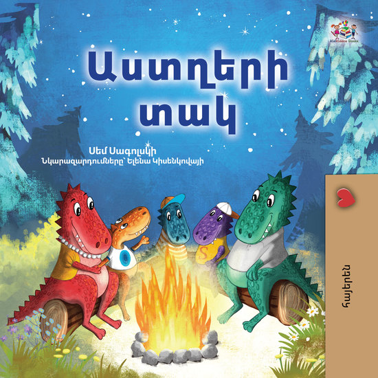 Աստղերի տակ - cover