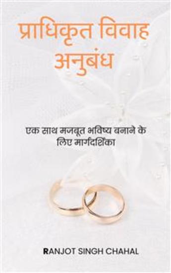 प्राधिकृत विवाह अनुबंध: एक साथ मजबूत भविष्य बनाने के लिए मार्गदर्शिका - cover