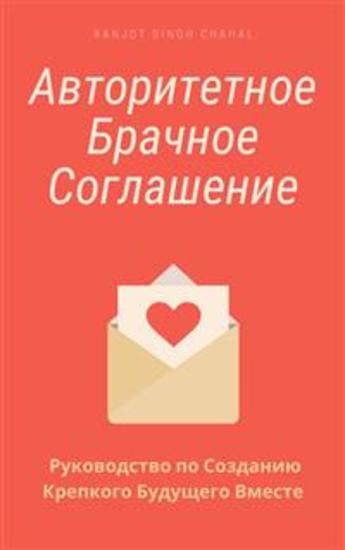 Авторитетное Брачное Соглашение: Руководство по Созданию Крепкого Будущего Вместе - cover