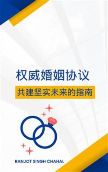 权威婚姻协议：共建坚实未来的指南 - cover