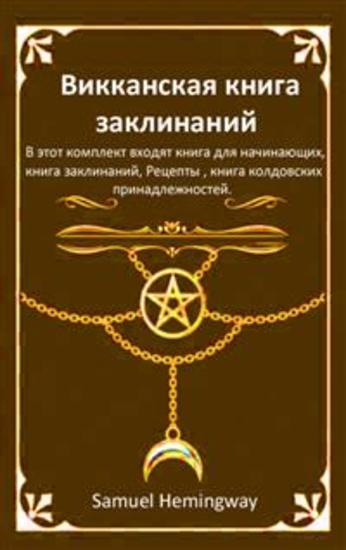 Викканская книга заклинаний - В этот комплект входят книга для начинающих книга заклинаний Рецепты книга колдовских принадлежностей - cover