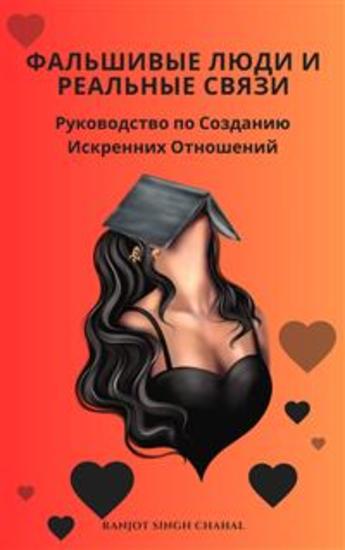 Фальшивые Люди и Реальные Связи: Руководство по Созданию Искренних Отношений - cover