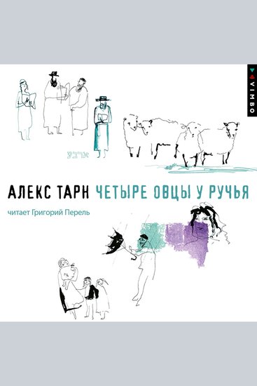Четыре овцы у ручья - cover