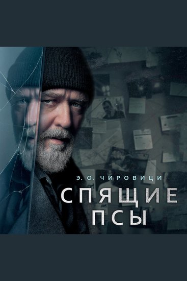 Спящие псы - Книга зеркал - cover