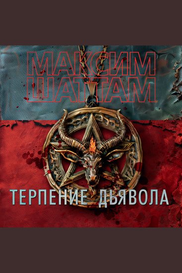 Терпение дьявола - cover