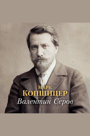 Валентин Серов - cover