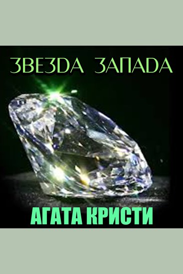 Звезда Запада - cover