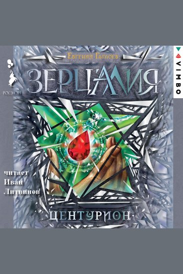 Зерцалия Центурион - cover