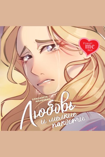 Любовь и мелкие пакости - cover