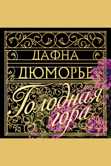 Голодная гора - cover
