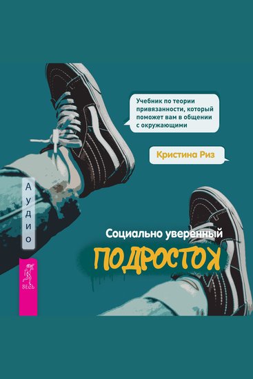 Социально уверенный подросток - Учебник по теории привязанности который поможет вам в общении - cover