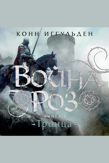 Война роз Книга 2 Троица - cover