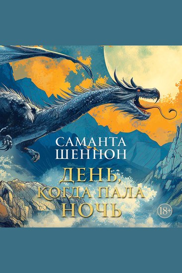 День когда пала ночь - cover