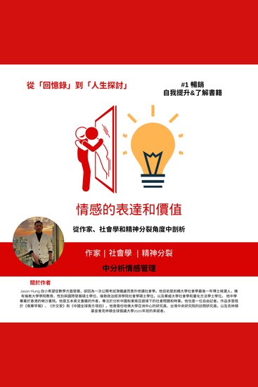 情感的表達和價值 - 從作家、社會學和精神分裂角度中剖析 - cover