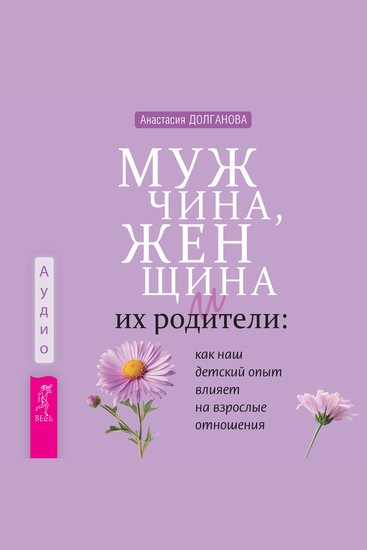 Мужчина женщина и их родители - как наш детский опыт влияет на взрослые отношения - cover