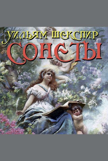 Сонеты - cover
