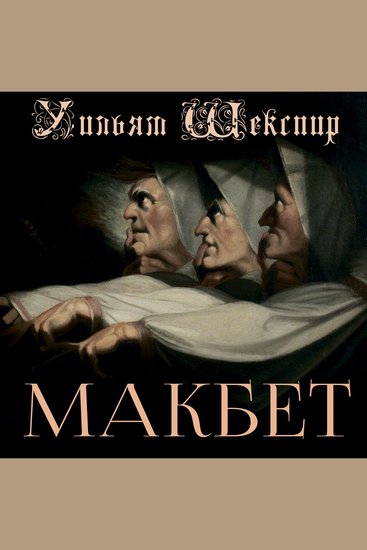 Макбет - cover