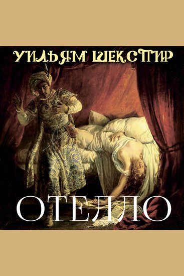 Отелло - cover