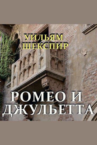 Ромео и Джульетта - cover