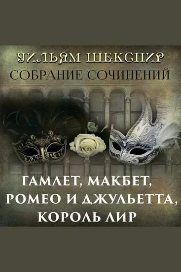 Собрание сочинений - Гамлет Макбет Ромео и Джульетта Король лир - cover