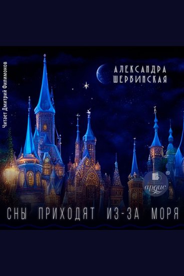 Сны приходят из-за моря - cover