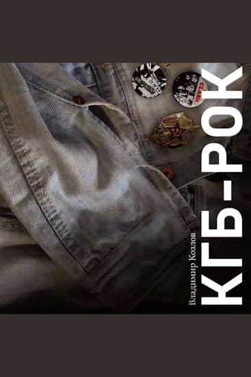 КГБ-рок - cover