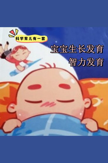 科学育儿有一套-宝宝生长发育与智力发育 - cover