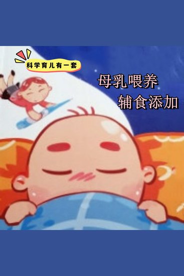科学育儿有一套-母乳喂养与辅食添加 - cover