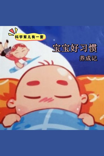 科学育儿有一套-宝宝好习惯养成记 - cover